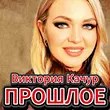 Скачать песню Виктория Качур - Прошлое