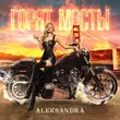 Скачать песню Aleksandra - Горят Мосты