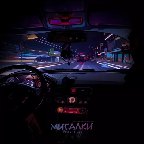 Скачать песню SowCon - Мигалки (feat. Øixl)
