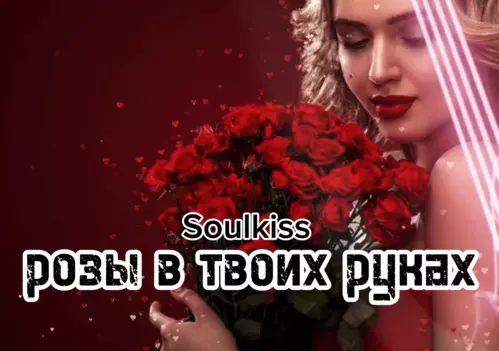 Скачать песню Soulkiss - Розы В Твоих Руках