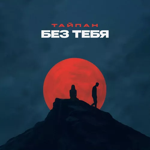 Скачать песню Тайпан - Без Тебя