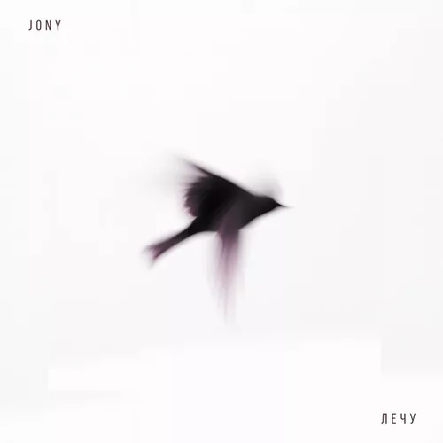 Скачать песню Jony - Лечу