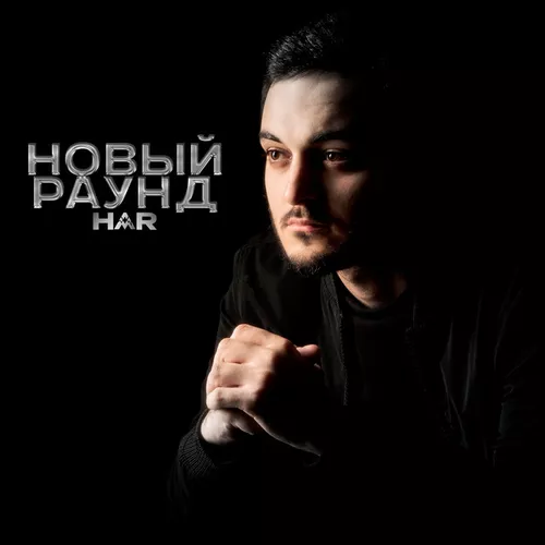 Скачать песню Har - Новый Раунд
