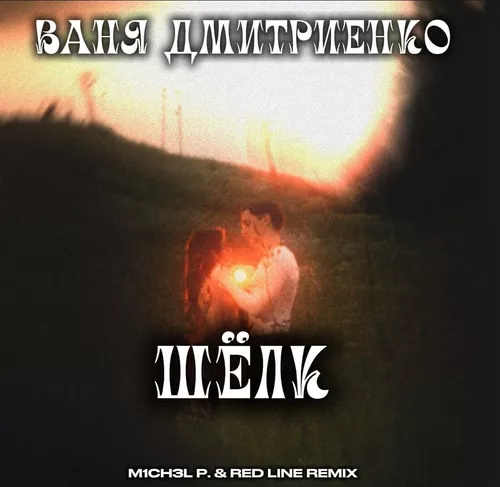 Скачать песню Ваня Дмитриенко - Шёлк (M1ch3l P & Red Line Remix)