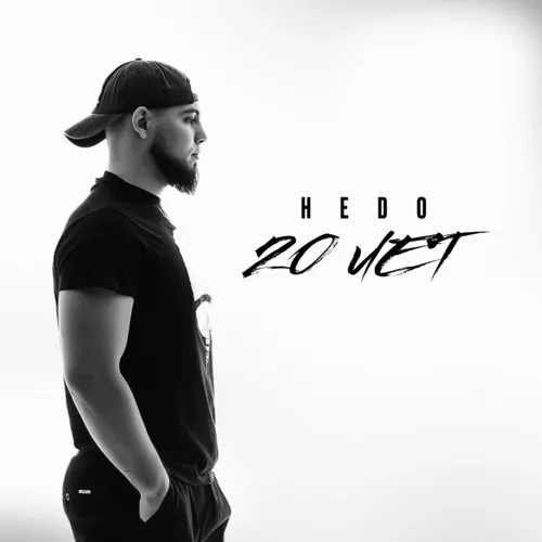 Скачать песню Hedo - 20 Лет
