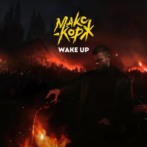 Скачать песню Макс Корж - Wake Up