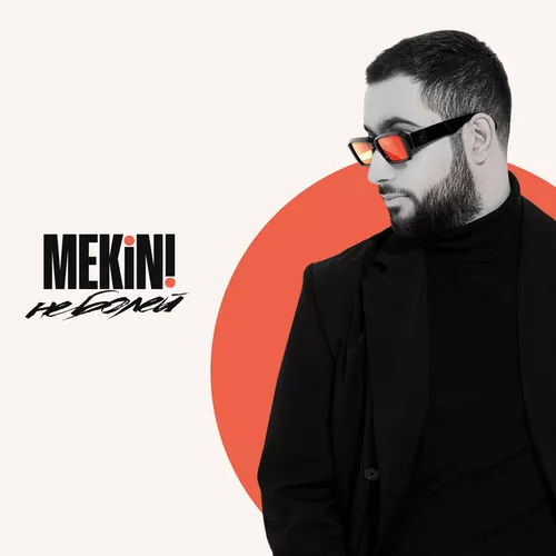 Скачать песню Mekini - Не Болей