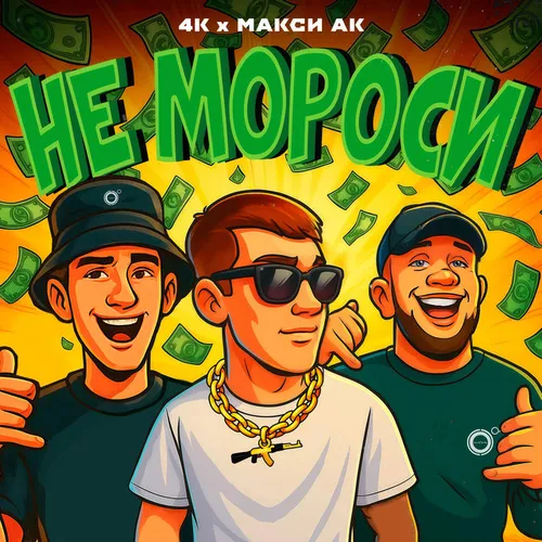 Скачать песню 4к - Не Мороси (feat. Макси Ак)
