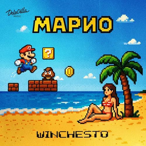 Скачать песню Winchesto - Марио