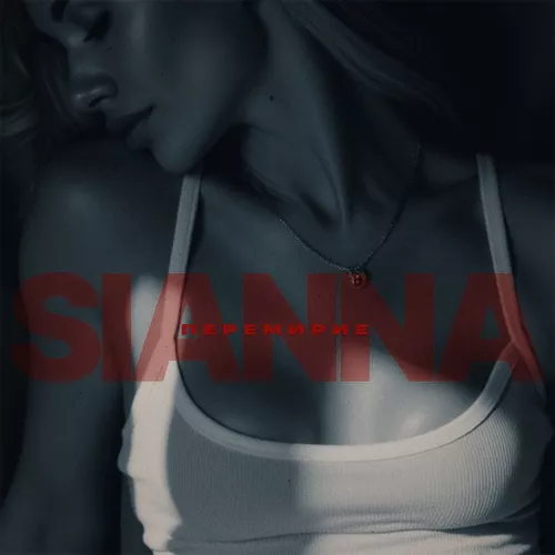 Скачать песню Sianna - Перемирие