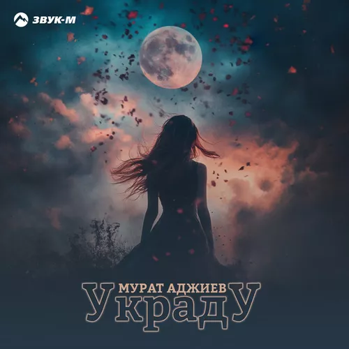Скачать песню Мурат Аджиев - Украду