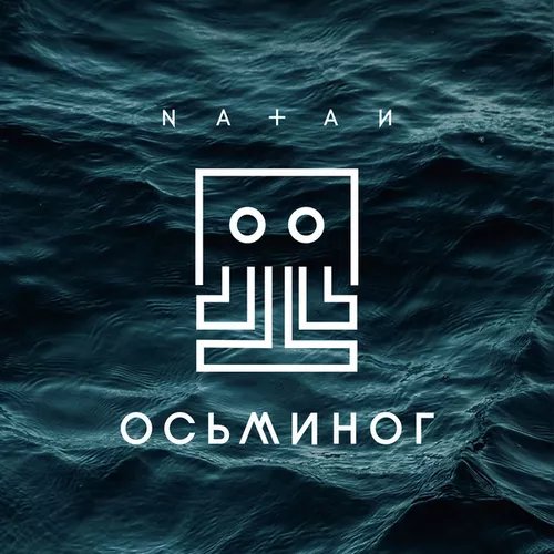 Скачать песню Natan - Осьминог