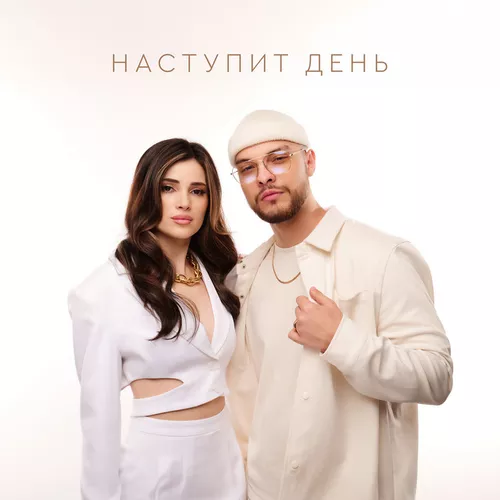Скачать песню Мохито - Наступит День