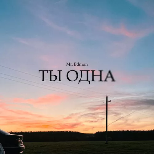 Скачать песню Mr. Edmon - Ты Одна