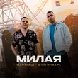 Скачать песню Маракеш - Милая (feat. 3-ий Январь)