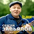 Сергей Завьялов - Во Дворе