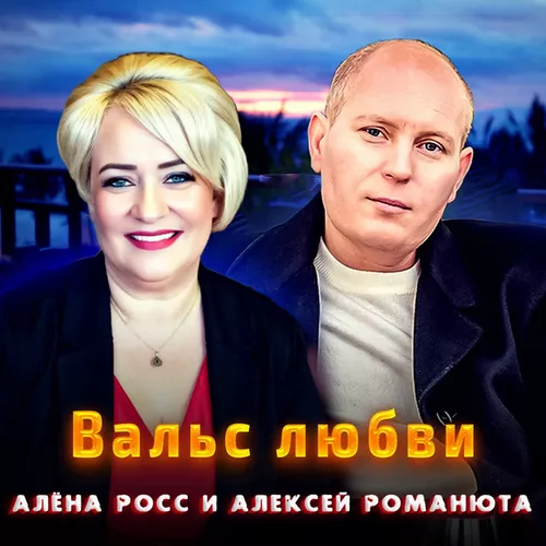 Скачать песню Алексей Романюта - Вальс Любви (feat. Алёна Росс)