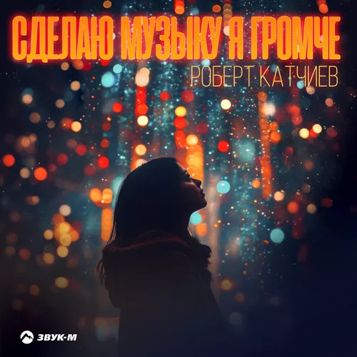 Скачать песню Роберт Катчиев - Сделаю Музыку Я Громче