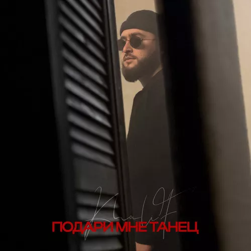 Скачать песню KhaliF - Подари Мне Танец