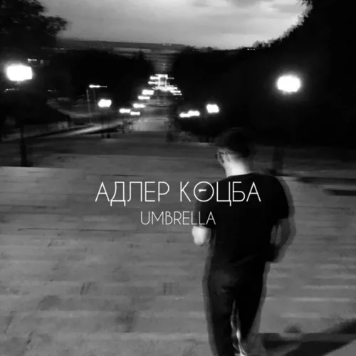 Скачать песню Адлер Коцба - Umbrella