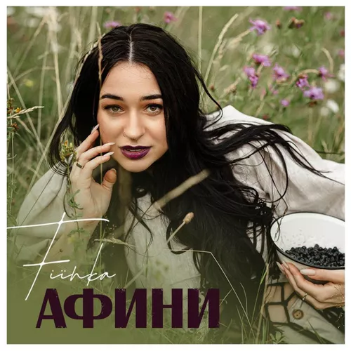 Скачать песню Fiїnka - Афини