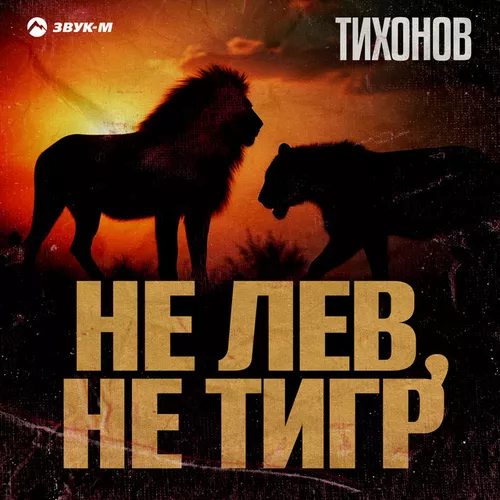 Скачать песню Тихонов - Не Лев, Не Тигр