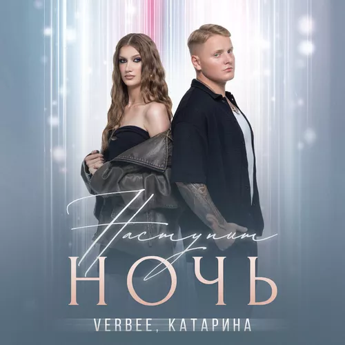 Скачать песню Verbee - Наступит Ночь (feat. Катарина)