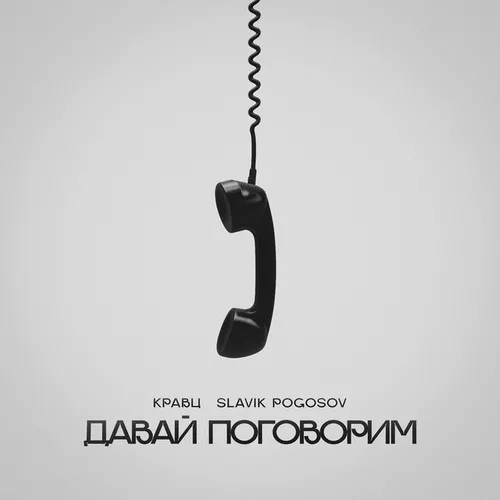 Скачать песню Кравц - Давай Поговорим (feat. Slavik Pogosov)