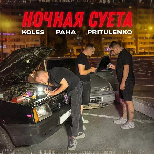 Скачать песню Koles - Ночная Суета (feat. Paha & Pritulenko)