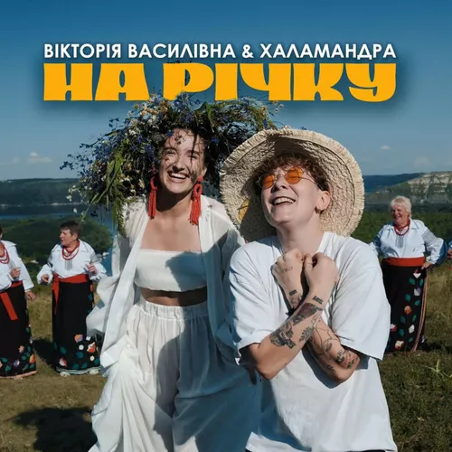 Скачать песню Вікторія Василівна - На Річку (feat. Халамандра)