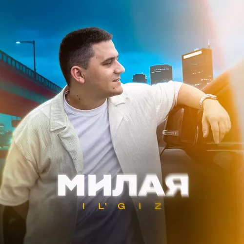 Скачать песню Il'giz - Милая