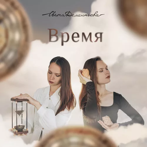 Скачать песню Света Дементьева - Время