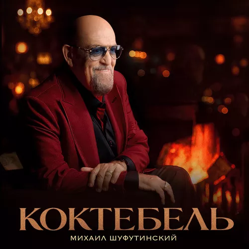 Скачать песню Михаил Шуфутинский - Коктебель