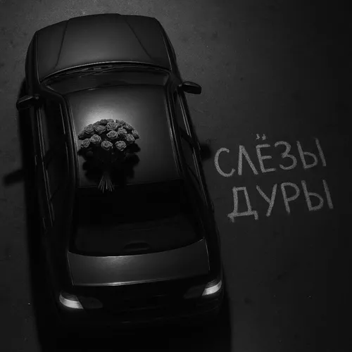 Скачать песню Бимер - Слёзы Дуры (feat. Базис)