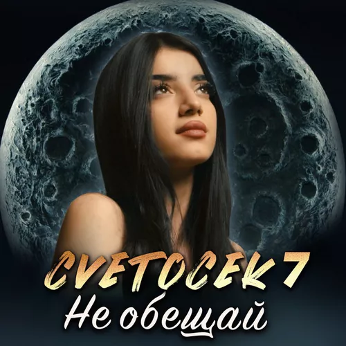 Скачать песню Cvetocek7 - Не Обещай