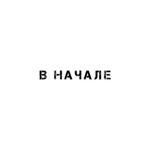 Скачать песню Mosovich - В Начале (feat. Batrai)