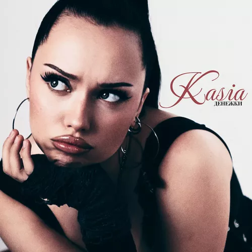 Скачать песню Kasia - Денежки