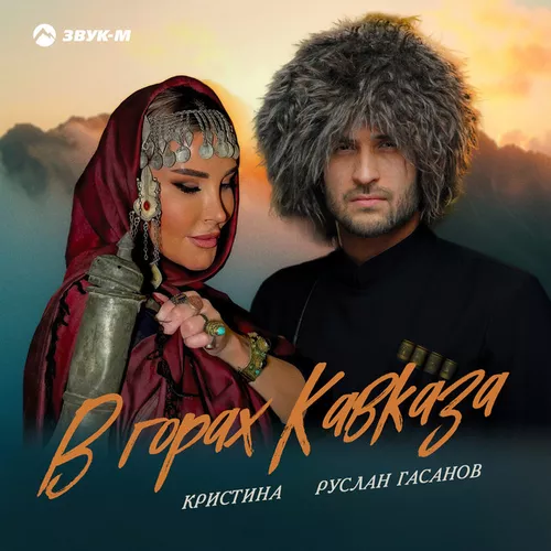 Скачать песню Руслан Гасанов - В Горах Кавказа (feat. Кристина)
