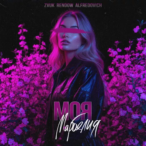 Скачать песню Zvuk - Моя Марбелия (feat. Rendow & Alfredovich)