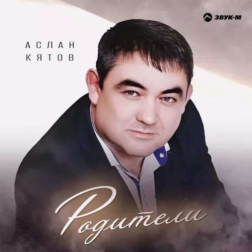 Скачать песню Аслан Кятов - Родители