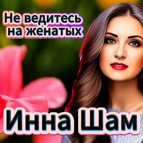 Скачать песню Инна Шам - Не Ведитесь На Женатых