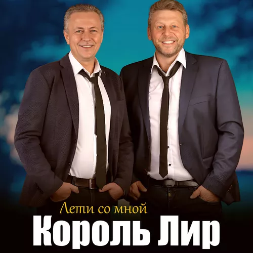 Скачать песню Король Лир - Лети Со Мной