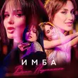 Скачать песню Имба - Вино Недопитое