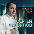 Скачать песню Сергей Завьялов - Одинокий Пацан