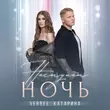 Скачать песню Verbee - Наступит Ночь (feat. Катарина)