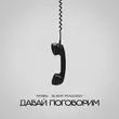Скачать песню Кравц - Давай Поговорим (feat. Slavik Pogosov)