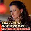 Скачать песню Светлана Ларионова - Не Гони На Красный