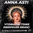 Скачать песню Anna Asti - Чтобы Ты Тоже (Nervouss Remix)
