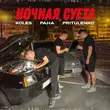 Скачать песню Koles - Ночная Суета (feat. Paha & Pritulenko)