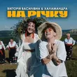 Скачать песню Вікторія Василівна - На Річку (feat. Халамандра)